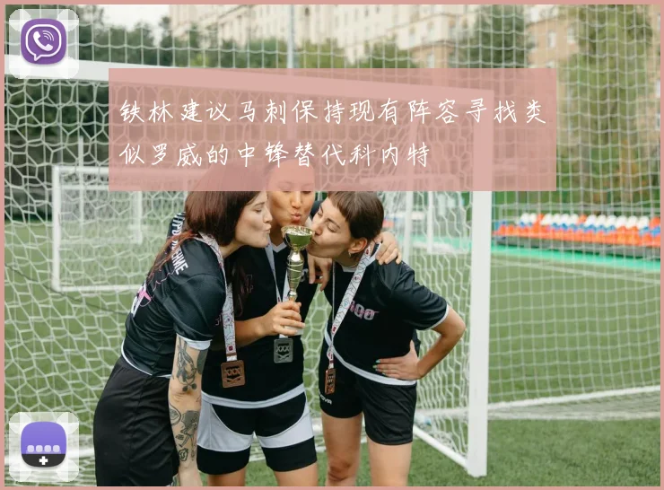 铁林建议马刺保持现有阵容寻找类似罗威的中锋替代科内特