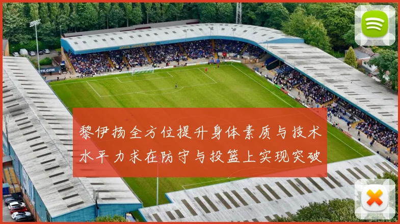 黎伊扬全方位提升身体素质与技术水平力求在防守与投篮上实现突破