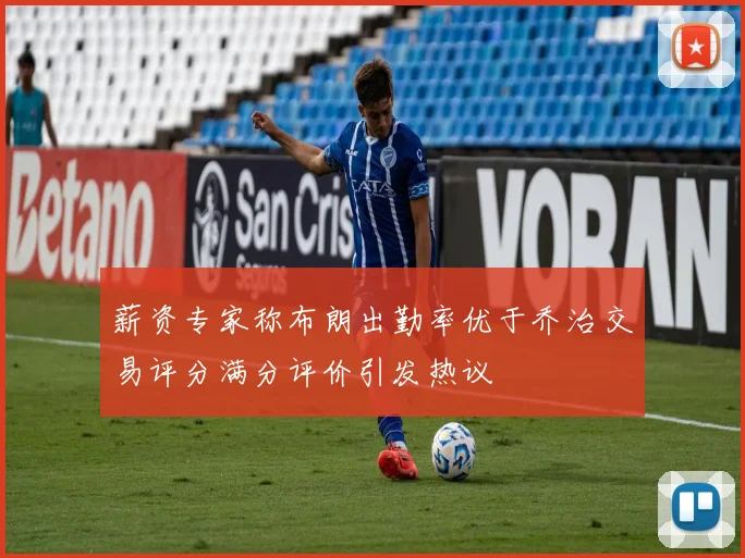 薪资专家称布朗出勤率优于乔治交易评分满分评价引发热议