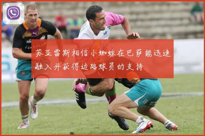 苏亚雷斯相信小蜘蛛在巴萨能迅速融入并获得边路球员的支持