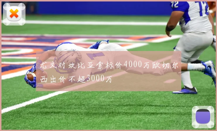 尤文对坎比亚索标价4000万欧切尔西出价不超3000万