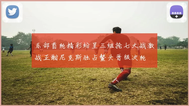 东部首轮精彩纷呈三组抢七大战激战正酣尼克斯独占鳌头晋级次轮